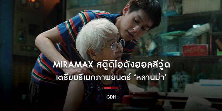 Miramax สตูิดิโอดังฮอลลีวู้ดเตรียมรีเมกภาพยนตร์ ‘หลานม่า’